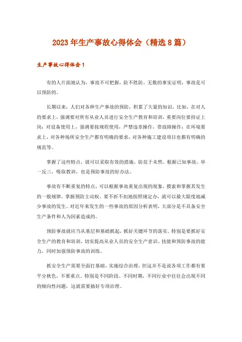 2023年生产事故心得体会(精选8篇)
