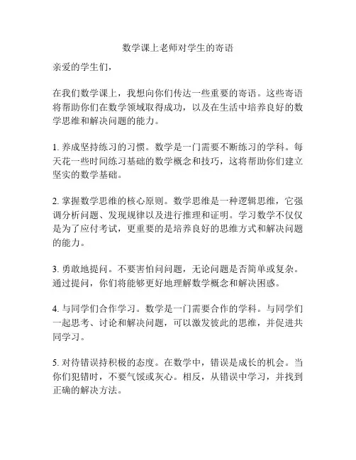 数学课上老师对学生的寄语