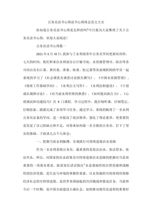 公务员读书心得  读书心得体会范文大全