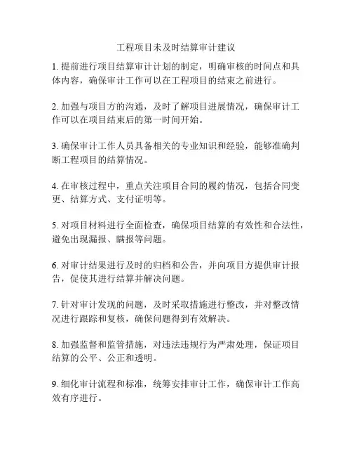 工程项目未及时结算审计建议