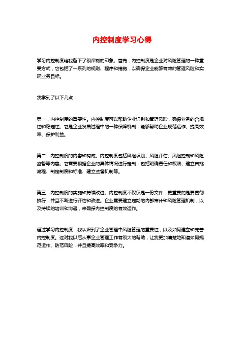 内控制度学习心得