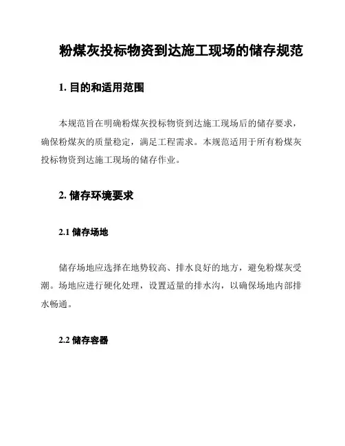 粉煤灰投标物资到达施工现场的储存规范