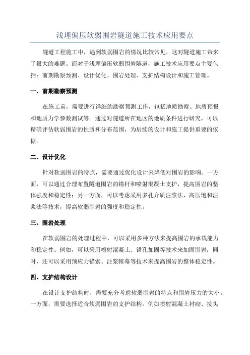 浅埋偏压软弱围岩隧道施工技术应用要点