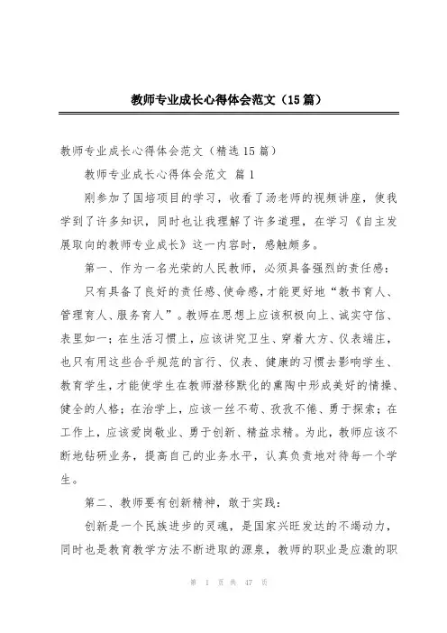 教师专业成长心得体会范文(15篇)