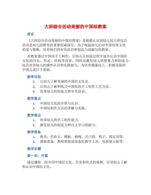 大班综合活动美丽的中国结教案【含教学反思】 (2)