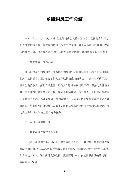 乡镇纠风工作总结