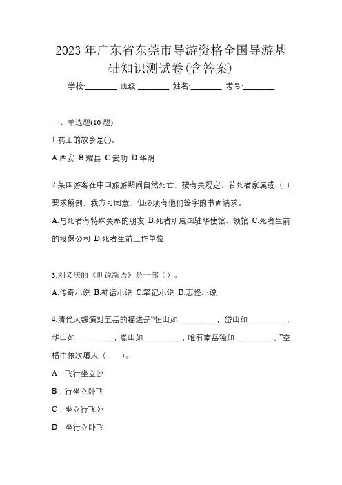 2023年广东省东莞市导游资格全国导游基础知识测试卷(含答案)