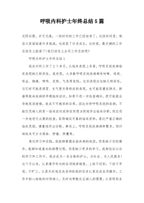 呼吸内科护士年终总结5篇