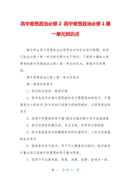 高中思想政治必修2 高中思想政治必修1第一单元知识点