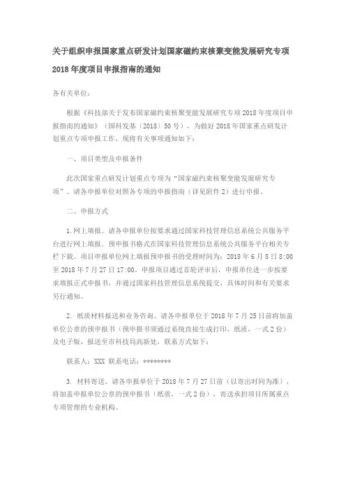 关于组织申报国家重点研发计划国家磁约束核聚变能发展研究专项2018年度项目申报指南的通知【模板】