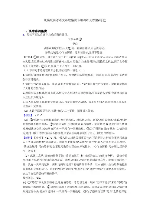 统编版高考语文诗歌鉴赏专项训练及答案(精选)