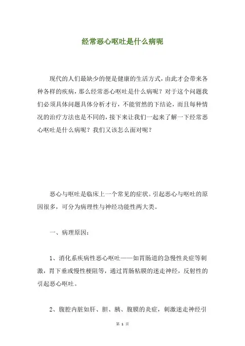 经常恶心呕吐是什么病呢