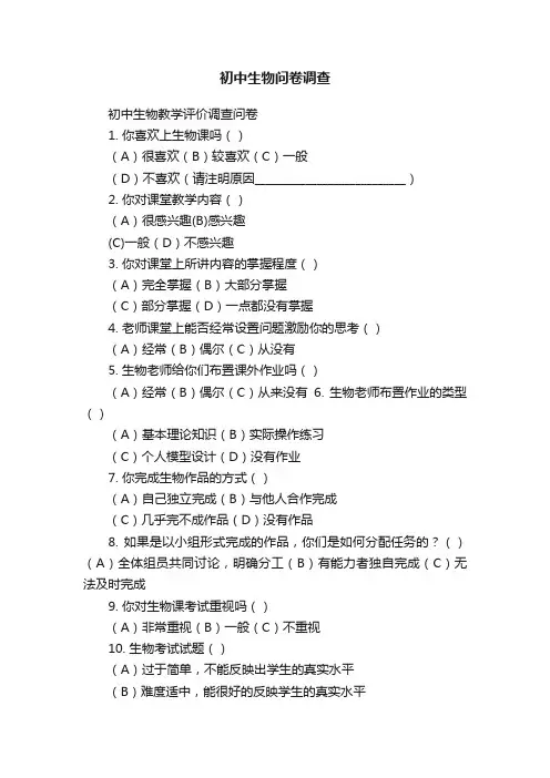 初中生物问卷调查