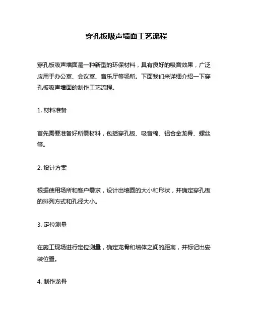 穿孔板吸声墙面工艺流程