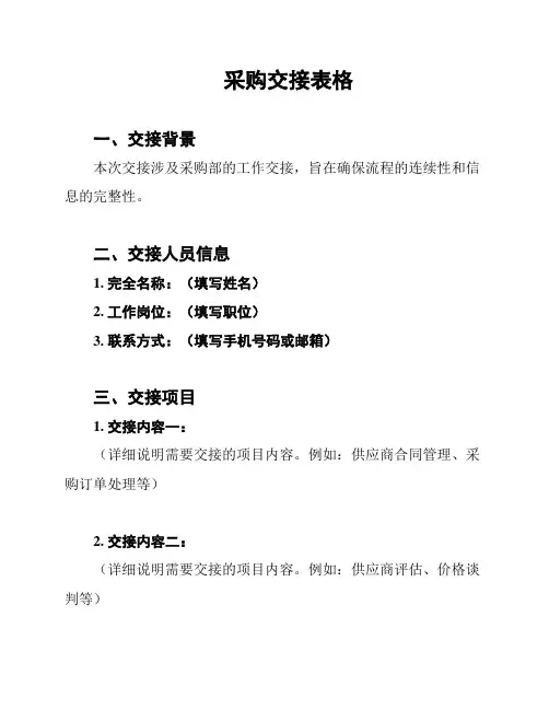 采购交接表格