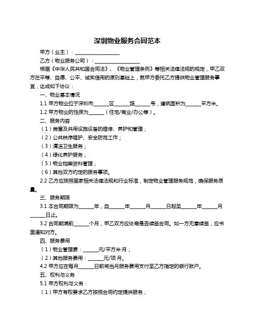 深圳物业服务合同范本