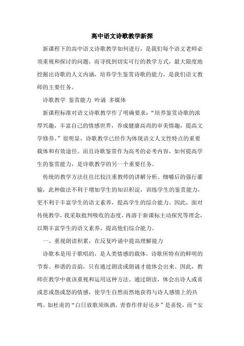 高中语文诗歌教学新探[论文]