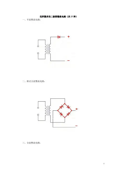 花样繁多的二极管整流电路共25种