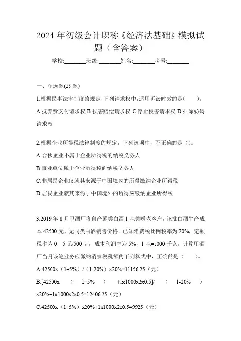 2024年初级会计职称《经济法基础》模拟试题(含答案)