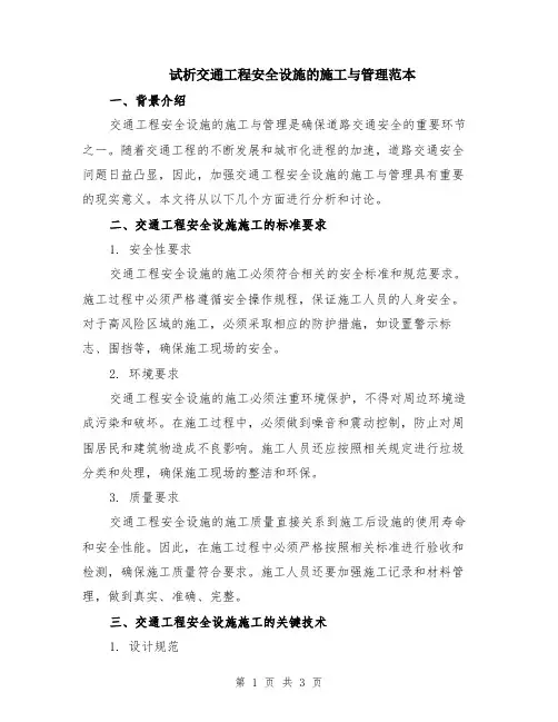 试析交通工程安全设施的施工与管理范本