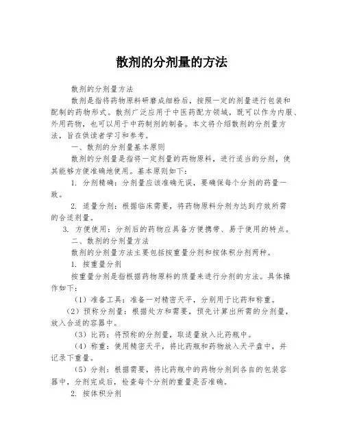 散剂的分剂量的方法