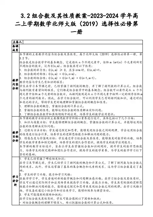 3.2组合数及其性质教案-2023-2024学年高二上学期数学北师大版(2019)选择性必修第一册