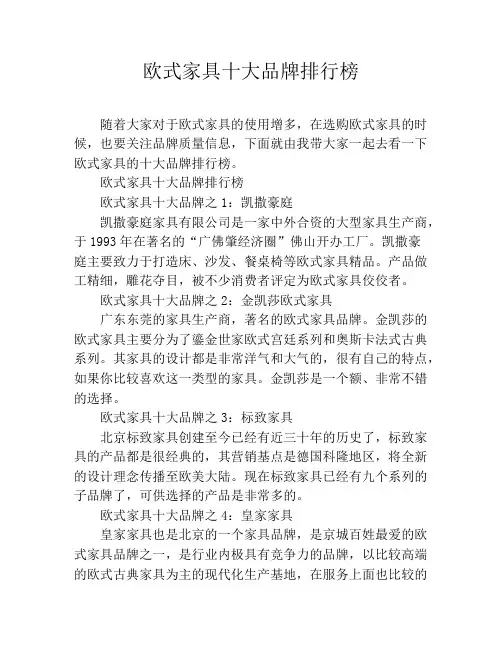 欧式家具十大品牌排行榜