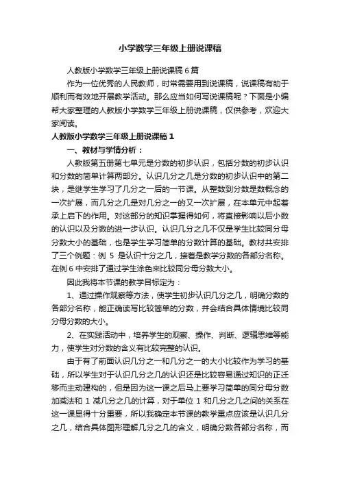 人教版小学数学三年级上册说课稿6篇