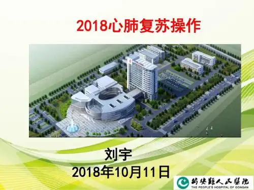 基础医院培训-2018心肺复苏