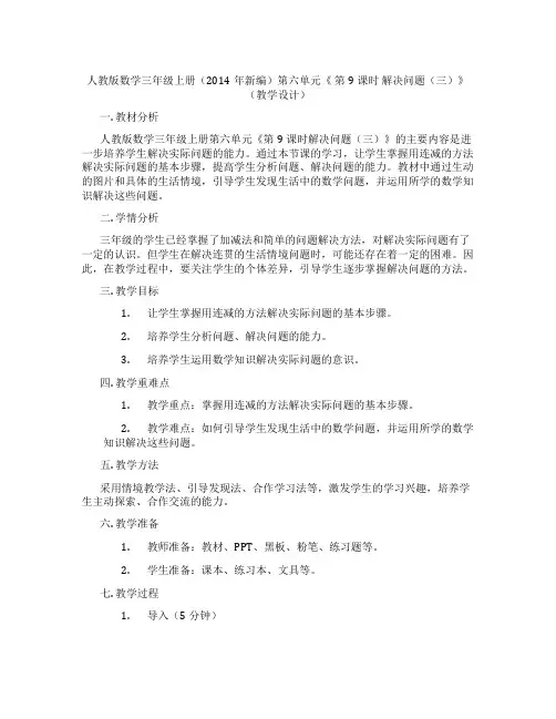 人教版数学三年级上册(2014年新编)第六单元《第9课时解决问题(三)》(教学设计)