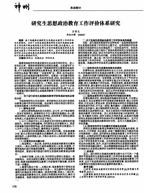 研究生思想政治教育工作评价体系研究