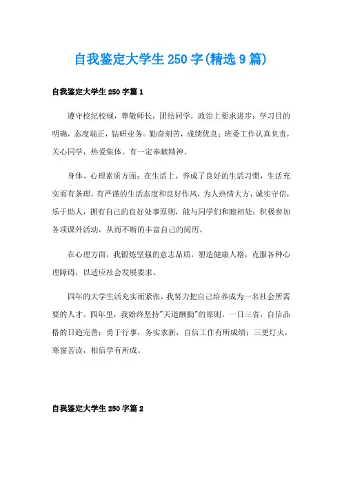自我鉴定大学生250字(精选9篇)