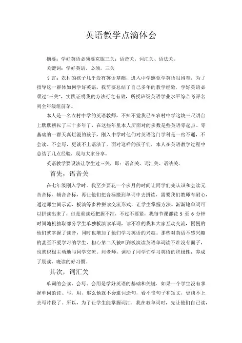 英语教学点滴体会 论文