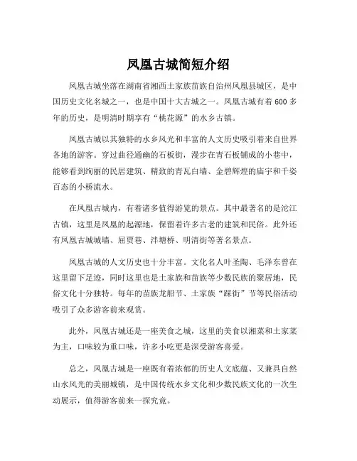 凤凰古城简短介绍
