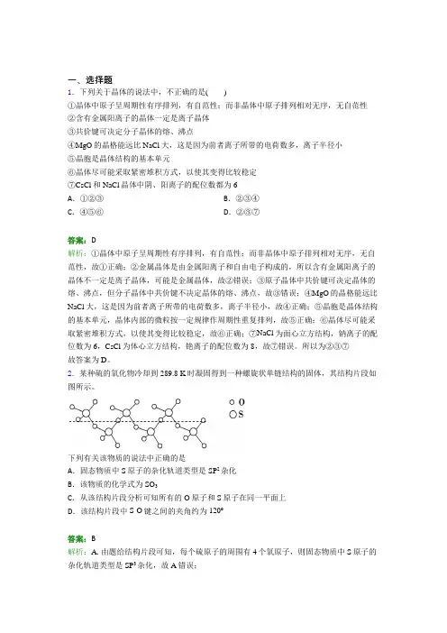 2021年高中化学选修二第三章《晶体结构与性质》知识点复习(答案解析)(1)