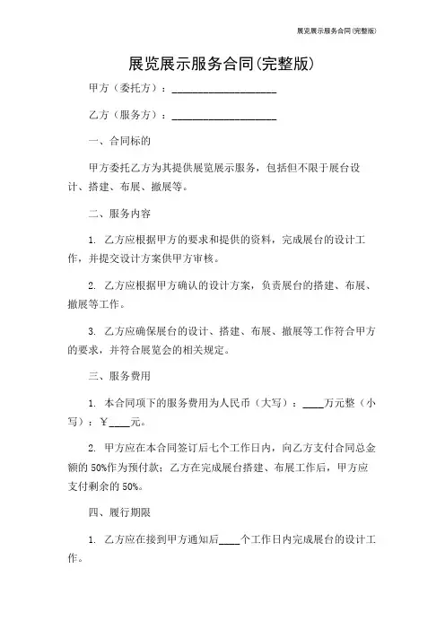 展览展示服务合同(完整版)