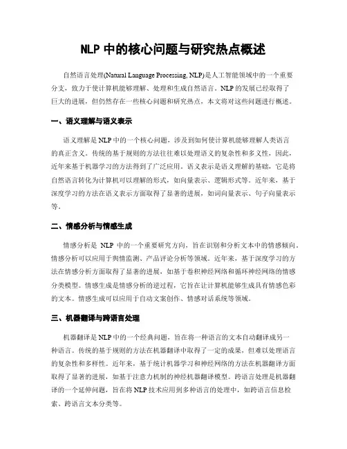 NLP中的核心问题与研究热点概述
