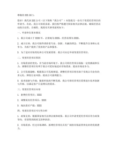 变更经营项目申请书模板