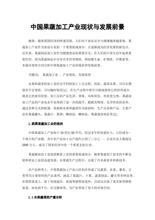 中国果蔬加工产业现状与发展前景