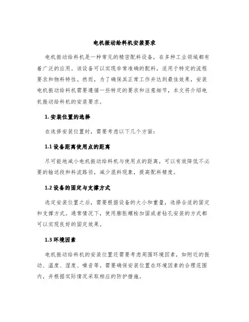 电机振动给料机安装要求