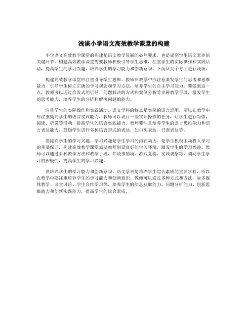 浅谈小学语文高效教学课堂的构建