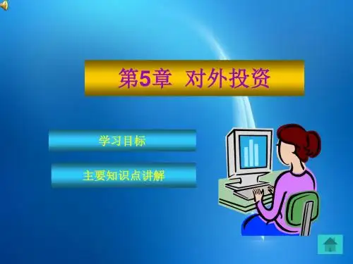 《财务会计实务教程》 第5章 对外投资
