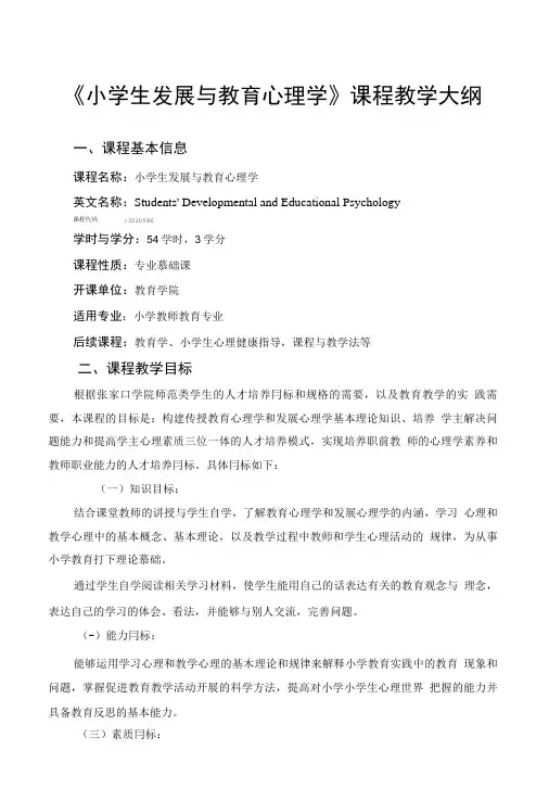 《小学生发展与教育心理学》课程教学大纲一、课程基本信息课程名称：小学生发展与教育心理学.doc