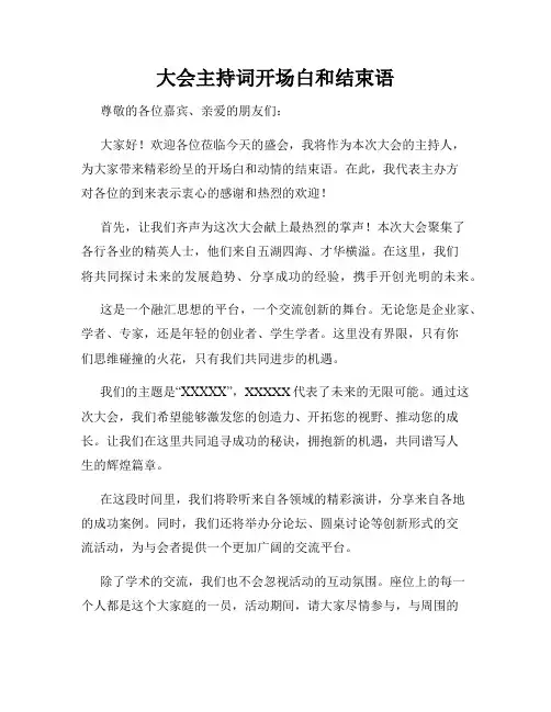 大会主持词开场白和结束语