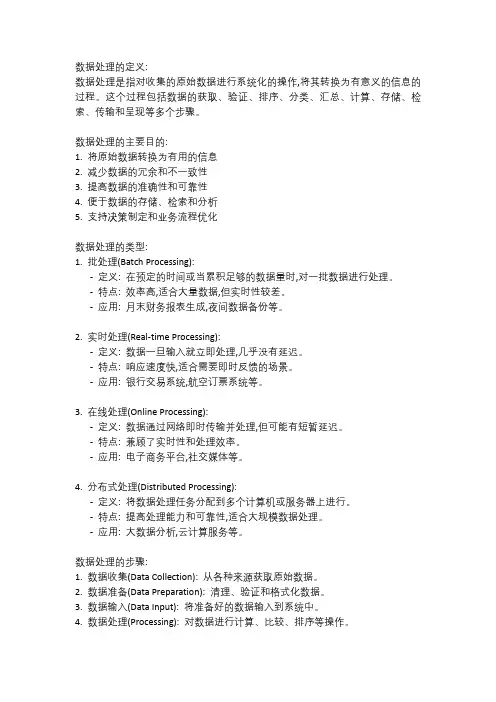 信息系统的数据处理概念