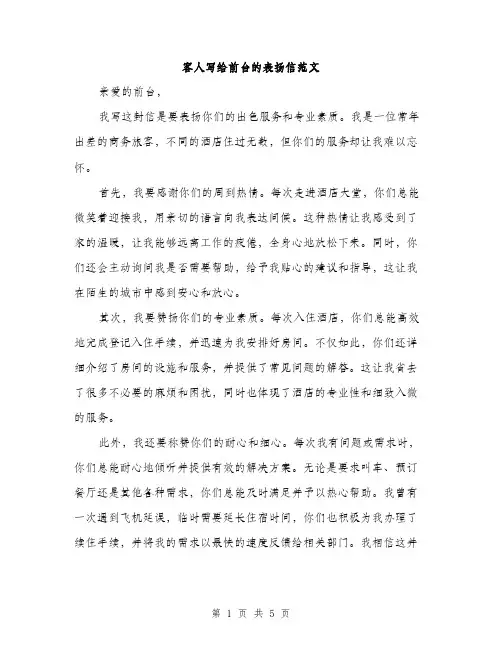 客人写给前台的表扬信范文（三篇）