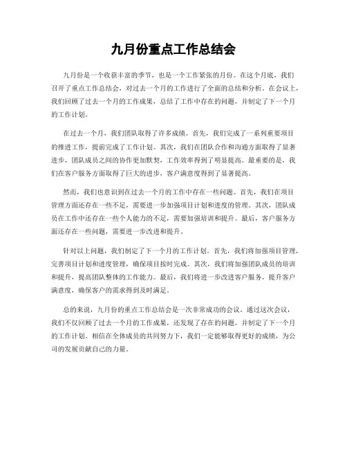 九月份重点工作总结会