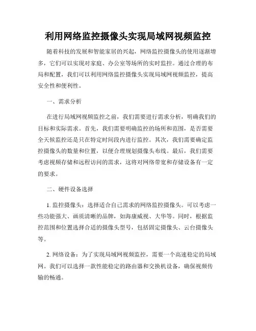 利用网络监控摄像头实现局域网视频监控