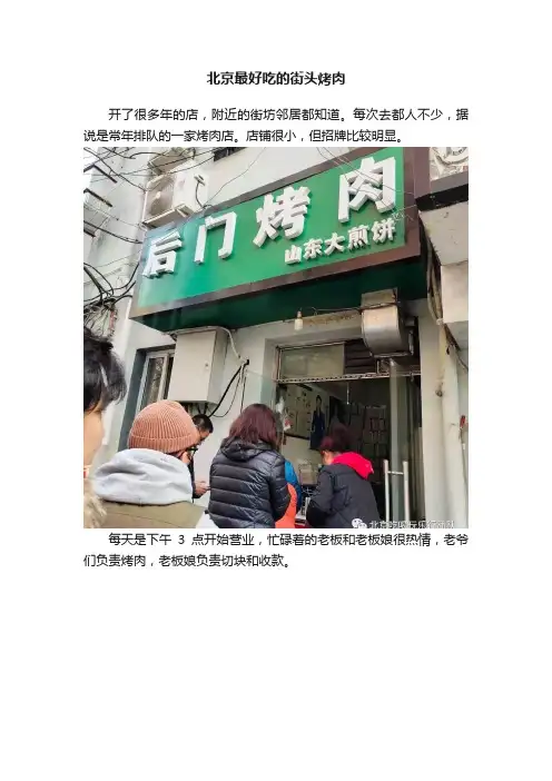 北京最好吃的街头烤肉