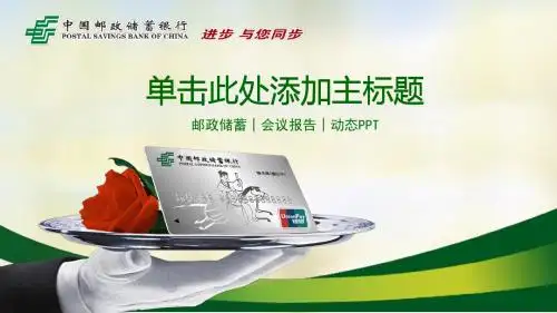 中国邮政储蓄银行理财贷款PPT模板